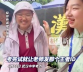 这届师生关系太松弛了吧！考生一心想带老师打游戏上王者