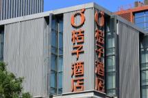 华住集团回应桔子酒店起诉橘子宾馆 旨在减少消费者困扰