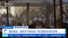极端天气背后的全球经济账 全人类共同承担