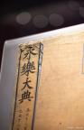 企业家6500万拍下《永乐大典》运回国 国宝回家背后的故事