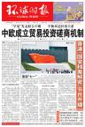 中欧发表“罕见”联合声明 启动贸易投资磋商机制
