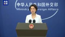 中方回应有关国家炒作“南海仲裁案” 坚决反对无效裁决