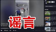 浙江28人借巴威造谣被查处 严打虚构灾情谣言