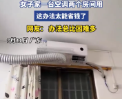 空调穿墙术！女子神操作1台空调用出2台效果
