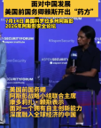 面对中国发展 美国前国务卿赖斯开出“药方”