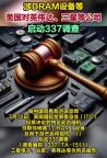 美国对三星等7家公司启动337调查 半导体产业链震动
