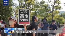 东京数万民众集会反对高市政府 抗议修宪扩军