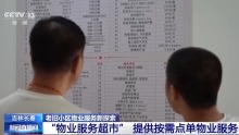 可点单物业服务的“超市”啥样 创新模式解决老旧小区难题
