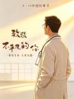 中国医师节致敬不平凡的你 敬佑生命大爱无疆