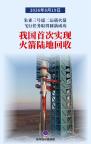 重大突破！中国首次实现火箭陆地回收 助力低轨星座组网