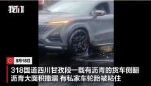 货车侧翻致私家车轮胎被沥青粘住 路面已清理恢复通行