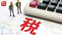 “买一赠一”要缴纳增值税吗 无需按视同应税交易计税