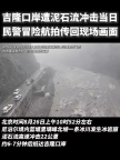 吉隆泥石流发生23分钟后航拍首公开 灾情触目惊心