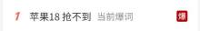 苹果18 抢不到 预售瞬间售罄