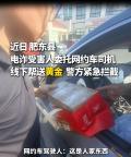 辣椒酱瓶里藏70克黄金竟是诈骗圈套 老干妈成骗局道具