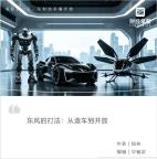 汽车去掉轮子之后车企去干什么了 转向聚合智能