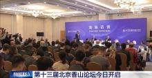 北京香山论坛专家学者关注哪些议题 聚焦稳定与治理