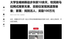 大学生徒步喀纳斯失联 父亲悬赏百万 搜救艰难进行中