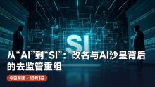特朗普将AI改名SI背后有何意图 话语包装拆除监管叙事