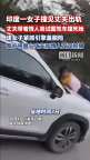 印度一女子撞见丈夫出轨，丈夫带着情人试图驾车撞死她 警方已逮捕二人