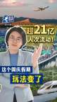 流动中国换了新走法 旅游体验更重深度