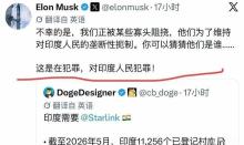 马斯克为何“炮轰”印度首富 舆论施压策略