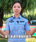 民警展示“读心术”，隔着屏幕也能猜中你的心思？