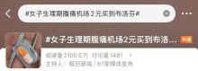女子机场腹痛花2元买到1粒布洛芬 人性化服务获赞