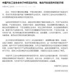 中汽协比亚迪奇瑞汽车相继发声 支持中欧磋商成果