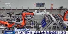科创板开市六周年“成绩单”出炉：累计支持 589 家“硬科技”企业上市、融资额超 1.1 万亿