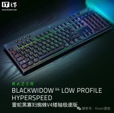 雷蛇黑寡妇蜘蛛 V4 矮轴极速版键盘发布：三模连接、至高续航约 980 小时，1599 元