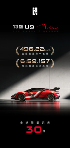 比亚迪仰望 U9 Xtreme 开放预订：全球限量 30 台，纽北赛道成绩 6：59.157