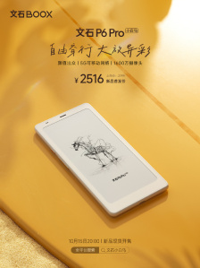 文石 P6 Pro 小白马电纸书发布：支持 5G 插卡、1600 万像素摄像头，首发 2516 元