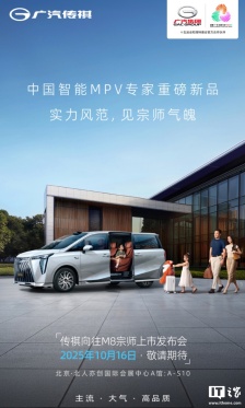 广汽传祺向往 M8 宗师系列 MPV 车型 10 月 16 日上市：搭载激光雷达、前脸换用新造型格栅