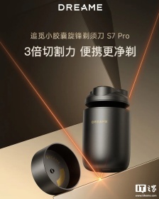 追觅进入剃须刀市场推出首款产品“小胶囊 S7 Pro”，3 个月内已官宣入局多个领域