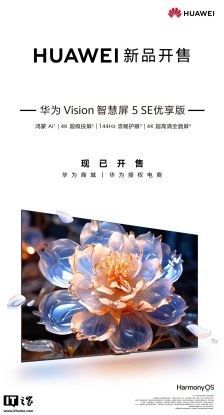 华为 Vision 智慧屏 5 SE 优享版上市：4K 超级投屏、鸿蒙 AI，2199 元起