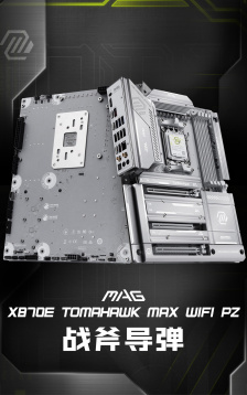 微星 MAG X870E TOMAHAWK MAX WIFI PZ 背插“战斧导弹”主板上市，3299 元