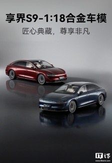 华为商城上架鸿蒙智行享界 S9 汽车 1：18 合金车模：方向盘可联动车轮转向、后视镜可折叠，898 元