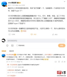 vivo S50 系列新机“官方首爆”：史上旗舰配置最多的 S，采用高通骁龙 8 Gen5 芯片