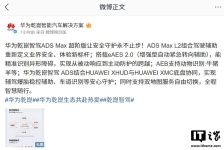 华为乾崑智驾 ADS Max 超阶版亮点公布，AEB 支持牛猪羊等动物识别