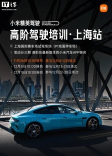小米精英驾驶・高阶驾驶培训今年最后一站“上海站”报名开启，首批 1 万人免费
