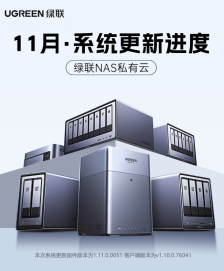 绿联 NAS 私有云 11 月更新：文件管理标签上线、适配苹果 iOS 26