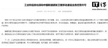 工信部向中国联通颁发卫星移动通信业务经营许可