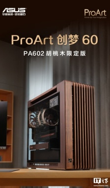 华硕创梦 60 PA602 胡桃木限定铁韵版机箱开售，券后 1999 元