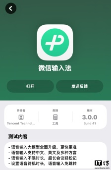 微信输入法 iOS 版内测 3.0 版本：语音输入大模型升级，支持多种方言