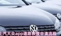 上汽大众app如何申请道路救援