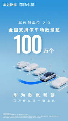 全新里程碑：华为乾崑智驾「车位到车位 2.0」全国支持停车场超 100 万个、累计使用超 3000 万次