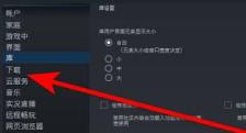 Steam如何切换库来源