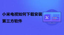 小米电视助手如何安装第三方软件