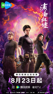 鬼吹灯首部动画：《鬼吹灯之南海归墟》8 月 23 日开播，《凡人修仙传》制作团队打造